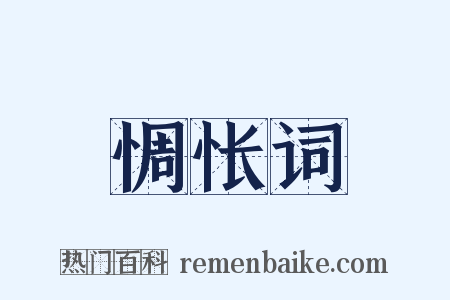 惆怅词是什么意思的图片